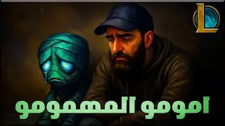 ليج اوف ليجيندز ريبورن : امومو الحزين | LOL Arabic |