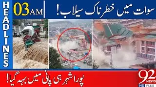Very Sad News !! | 03:00 AM | Headlines | 27 August 2022 | 92NewsHD