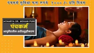 पंचकर्म सुविधा फक्त रूपये  १००० /- प्रति दिवस #astrology #ayurvedictreatment #english #hindi #yoga