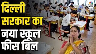 Delhi Govt New School Fee Bill Sparks Controversy: दिल्ली सरकार का नया स्कूल फीस बिल | BJP Vs AAP