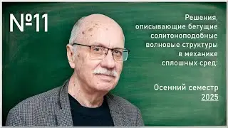 Лекция 11. А.Т. Ильичев. Решения, описывающие бегущие солитоноподобные волновые структуры в ...