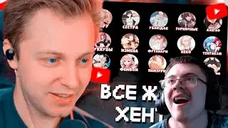 СТИНТ СМОТРИТ: ВСЕ ЖАНРЫ ХЕНТАЯ ЗА 10 МИНУТ ( Нарезки Стинта ) | Реакция