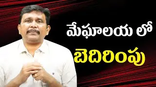 Meghalaya warning  || మేఘాలయ లో బెదిరింపు