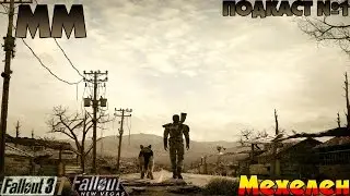 ММ - Подкаст №1 - Рубрика: Моды Fallout 3/New Vegas