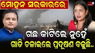 ପଲ୍ୟୁସନ ନାଁରେ ବି ବେପାର କରୁଛନ୍ତି ମୋହନ ସରକାର !  || Sulata Deo || Mohan Majhi ||