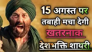 15 अगस्त पर तबाही मचा देगी 🔥 देशभक्ति शायरी 🇮🇳 independence day shayari , Sachin ki shayari, sks