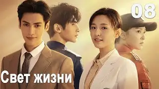 Свет жизни 8 серия (русская озвучка) дорама Light Chaser Rescue