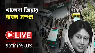 LIVE: আপসহীন খালেদা জিয়ার চিরবিদায়