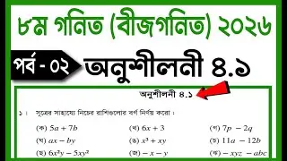 Class 8 Math Chapter 4.1 (Part-2) ll Eight Math 4.1 ll Class 8 Math Chapter 4.1 Algebraic Formulas