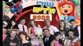 יגאל בשן - ילד פלא - מחרוזת שירי ילדים