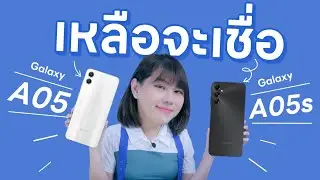รีวิว SAMSUNG A05 | A05s ที่สุดแห่งกระแส มือถืองบ 3500 พี่ว่าไง