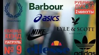СЕКОНД ХЕНД ПАТРУЛЬ | Рубрика: лук за 2 мин | Calvin Klein, Ellesse, Money, Carhartt.