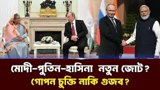 ভারতে পুতিন - হাসিনা গোপন বৈঠক? 