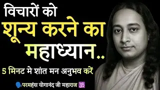 विचारों को शून्य करने का महा ध्यान, 5 मिनट मे शांत मन और गहरी शांति अनुभव करें Paramhansa Yogananda