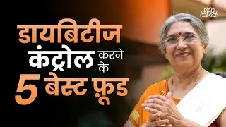 मधुमेह नियंत्रण के लिए5 ज़रूरी भोजन | Diet Plan | How to Control Diabetes Tip in Hindi