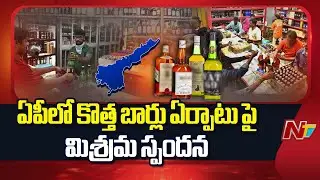 466 బార్లకే దరఖాస్తులు | AP Excise Bar Policy | CM Chandrababu | NTV Telugu