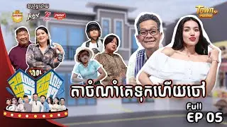 😂📺រឿងលោកគ្រូអូមអាម!វគ្គសែនព្រេនឲ្យតាក្រូច..កម្មវិធី( Idolផ្ទះលេខ១ផ្ទះលេខ២ ) Episode #05 CLIP03