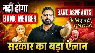 Bank Merger Latest News | Good News for Bank Aspirants | By Abhijeet Sir