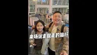 刚从老家过完中秋到家，米米突发奇想要去上海玩，连夜买高铁票去上海，我们也抓住了假期的尾巴#刘大美 #张公子 #国庆假期 #说走就走的旅行 #家庭日常