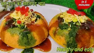 Moong daal ki healthy chaat | एक बार आप मूंग दाल की यह वाली चाट बनाकर देखना रोज खाओगे इतनी टेस्टी 