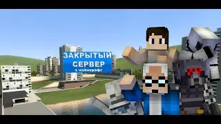 ЗАКРЫТЫЙ СЕРВЕР [МАЙНКРАФТ ПАРОДИЯ]