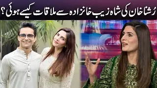 Rushna Khan Ki Shahzeb Khanzada Se Mulaqat Kaise Hui? | Mazaaq Raat
