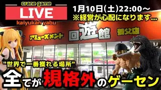 【クレーンゲーム】世界で1番獲れる場所へ！全てが規格外のお店で暴れます！【回遊館養父店・UFOキャッチャー】