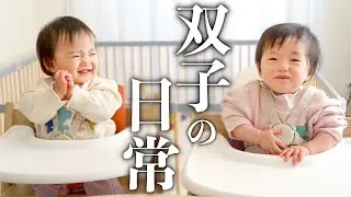 1歳1ヶ月の双子がいる暮らし【ファーストカット / 離乳食 / 卒ミルク】