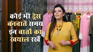 कोई भी ड्रेस बनवाते समय इन बातों का ख़याल रखें | Fashion Guide | Jasminum fashion Designer | Ep49