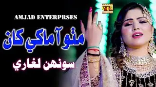 Mitho Aa Makhi Khaan | Soonh Laghari | Amjad Enterprises | New Song | 2025