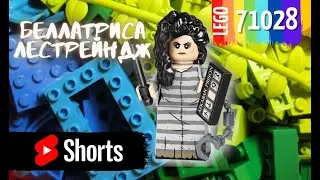 SHORTS LEGO #71028 Bellatrix Lestrange | Беллатриса Лестрейндж