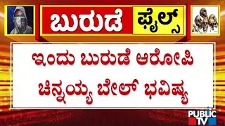 Chinnayya Bail Plea Hearing Today | Dharmasthala Case