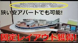 【Nゲージレイアウト】2026年1月現在の自宅の1畳サイズの固定レイアウトを紹介します【鉄道模型】