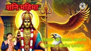 शनि महिमा by Sanjeev Saxena भजन # Bhajan#shanidevke#song #kedarnath #bhaktisong #live #hindibhajan
