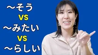 #41 [Грамматика] Разница между ~so, ~mitai, ~rashii (Genki2, глава 13)