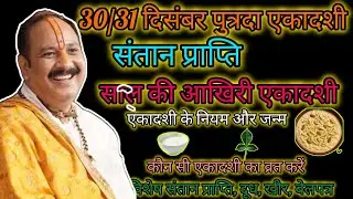  30 दिसंबर पौष पुत्रदा एकादशी । संतान प्राप्ति उपाय।pandit Pradeep Mishra ji 