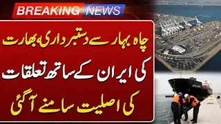 India Withdraws from Chabahar | India&ndash;Iran Relations Updates | Such News