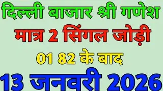 Delhi bajar single trick | 13 January 2026 | Shri Ganesh single jodi |