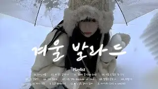 겨울에 듣는 R&B ❄️ 차가운 공기 속 따뜻한 음악 | 잔잔한 겨울 감성 음악 | K-Ballad Winter Ballad Playlist