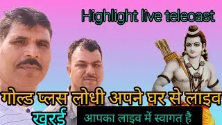 करन सिंह लोधी लाइव टेलीकास्ट। गोल्ड प्लस लोधी लाइव टेलीकास्ट अपने घर से। गोल्ड प्लस लोधी हाईलाइट