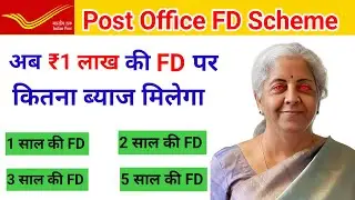 Post Office FD 2026 l ₹1 लाख की FD से कितना ब्याज मिलेगा ?