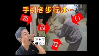 【 手引き歩行 する？しない？ 】できるだけやらないほうがいい理由。介護現場の手引き歩行の弊害「がんばらないリハビリ介護　第8歩」