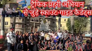 ट्रैफिक प्रहरी अभियान से जुड़े स्काउट-गाइड कैडेट्स @jtnewsupdates #indore #traffic #police #viral 