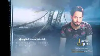 الفنان احمد العكيدي وميسر العلو | اقلاعات معربانية حرق | الحويطات والخوالد حصريأ 2016