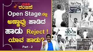 EP-2 Dr. Raj upset: ಅಭಿಮಾನಿ ದೇವ್ರು ಯಾಕೆ ಈ ಹಾಡನ್ನು Reject ಮಾಡ್ಬಿಟ್ರು?| GSS MAADHYAMA