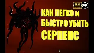 Как убить Серпенс в Undecember легко и быстро