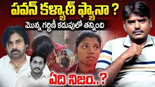 గర్భిణీ కడుపులో తన్నింది ఎవరు?| Ananthapuram Pregnant Women News | DCM Pawan Kalyan | Jagan Birhtday