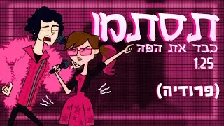 🎵 תסתמו כבר את הפה 🎵 | קבוצה ורודה 🌟  מחנה דיסוונצ'ר 🌟 (פרודיה)