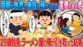両親が亡くなり、施設にいる霊感の強い姪を29歳独身のラーメン屋店長である私が引き取った。