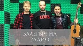 ВАЛЕРИЙ ЖОЛУДЕВ - ВЫСТУПЛЕНИЕ НА РАДИО PHILLY FM / VALERIY ZHOLUDEV - UNPLUGGED IN PHILADELPHIA